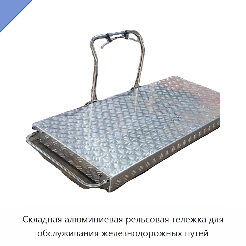 Складная алюминиевая рельсовая тележка для обслуживания железнодорожных путей — Железнодорожный инструмент