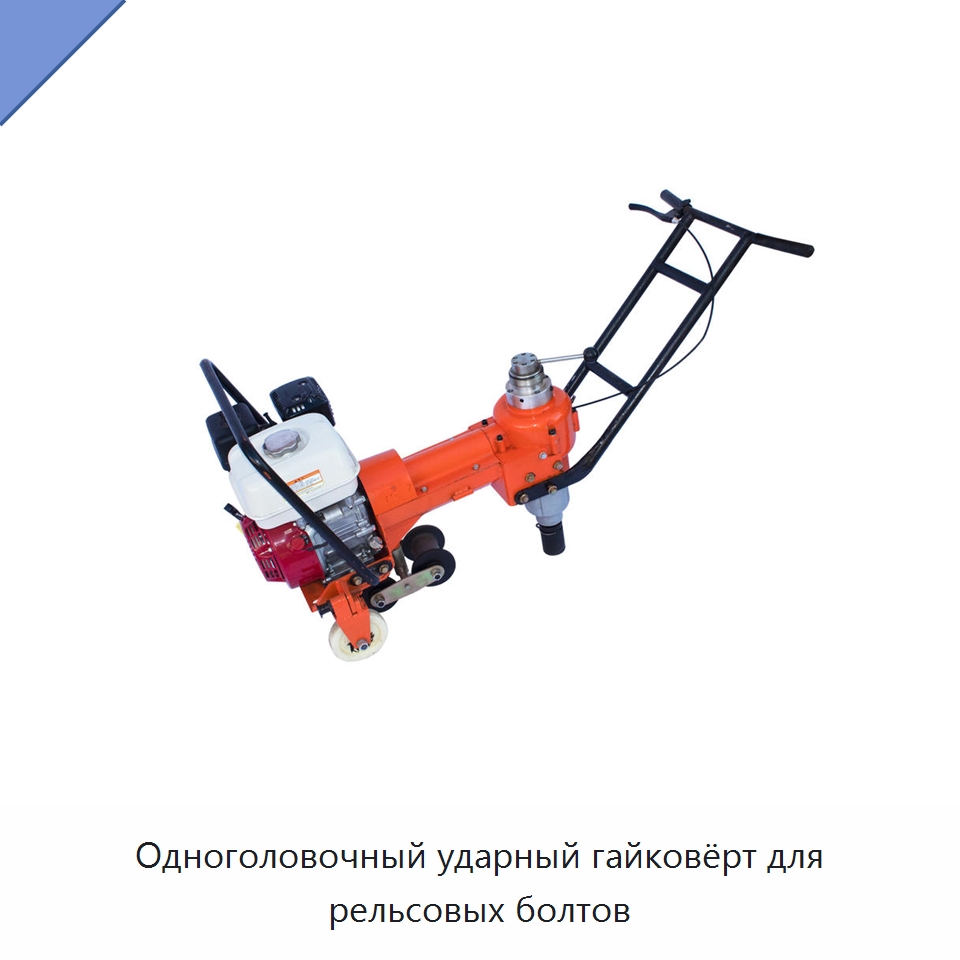 Одноголовочный ударный гайковёрт для рельсовых болтов — Железнодорожный инструмент