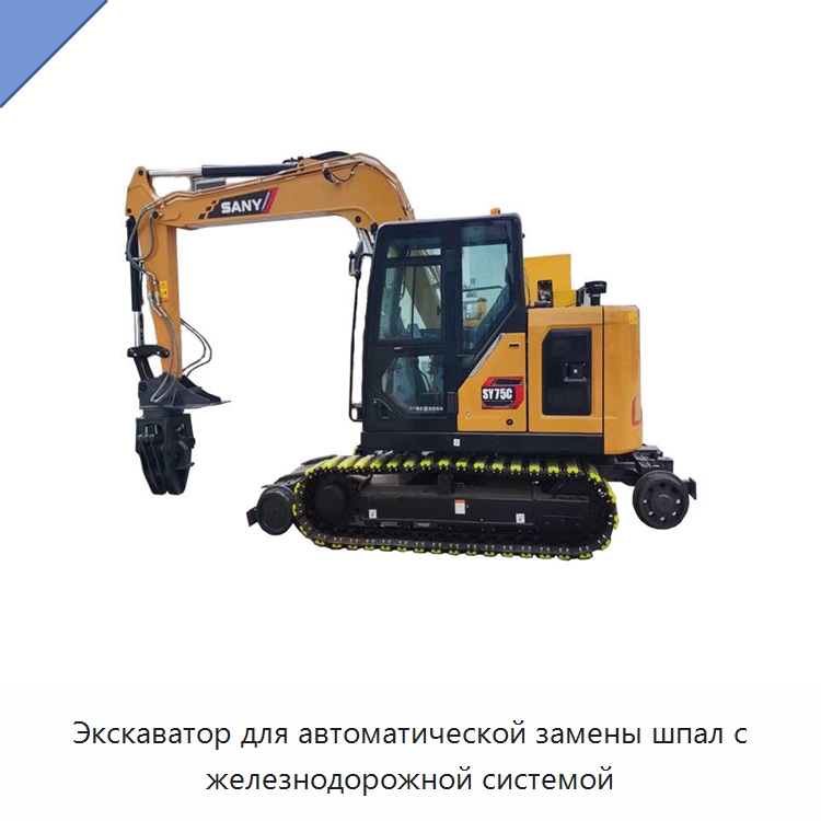 Экскаватор для автоматической замены шпал с железнодорожной системой — Железнодорожный инструмент
