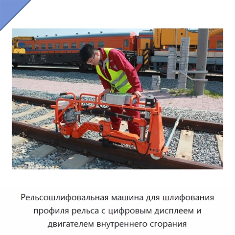 Рельсошлифовальная машина для шлифования профиля рельса с цифровым дисплеем и двигателем внутреннего сгорания
