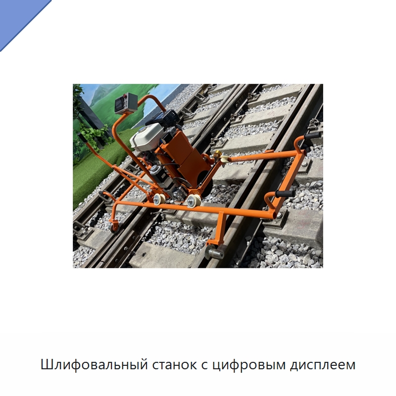Шлифовальный станок с цифровым дисплеем — Комплектующие и принадлежности для железнодорожного транспорта