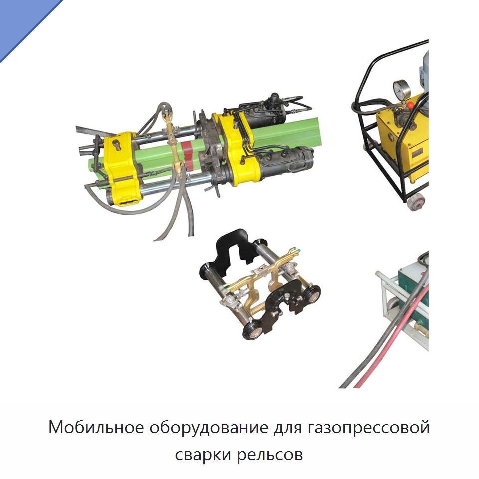 Мобильное оборудование для газопрессовой сварки рельсов — Железнодорожный инструмент