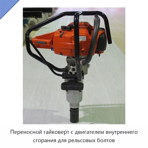 Переносной гайковерт с двигателем внутреннего сгорания для рельсовых болтов
