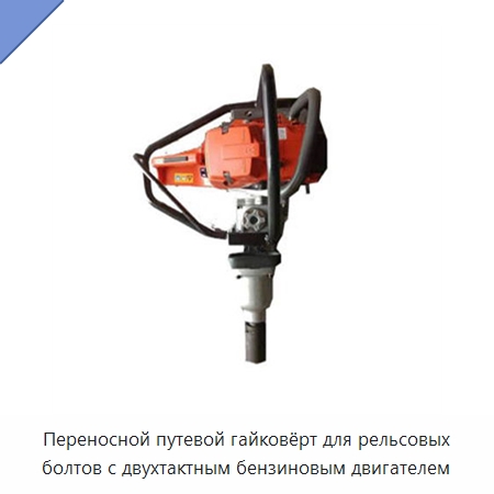 Переносной путевой гайковёрт для рельсовых болтов с двухтактным бензиновым двигателем — Железнодорожный инструмент