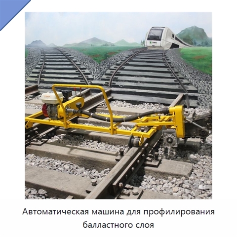 Автоматическая машина для профилирования балластного слоя