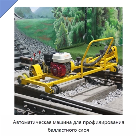 Автоматическая машина для профилирования балластного слоя