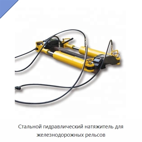 Стальной гидравлический натяжитель для железнодорожных рельсов