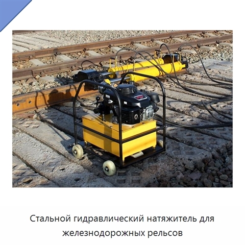 Стальной гидравлический натяжитель для железнодорожных рельсов
