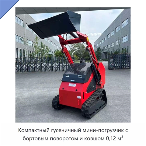 Компактный гусеничный мини-погрузчик с бортовым поворотом и ковшом 0,12 м³
