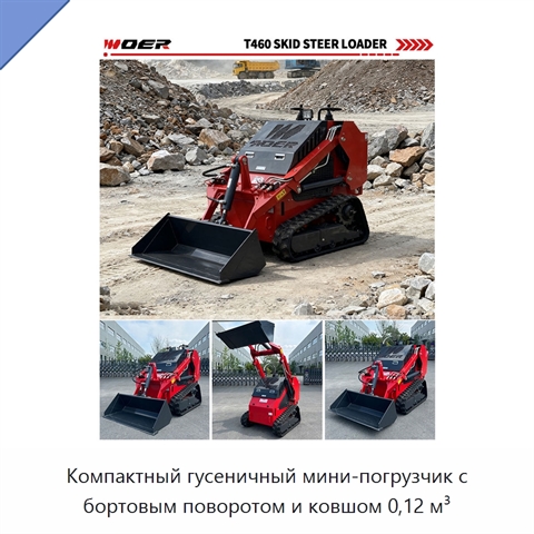 Компактный гусеничный мини-погрузчик с бортовым поворотом и ковшом 0,12 м³