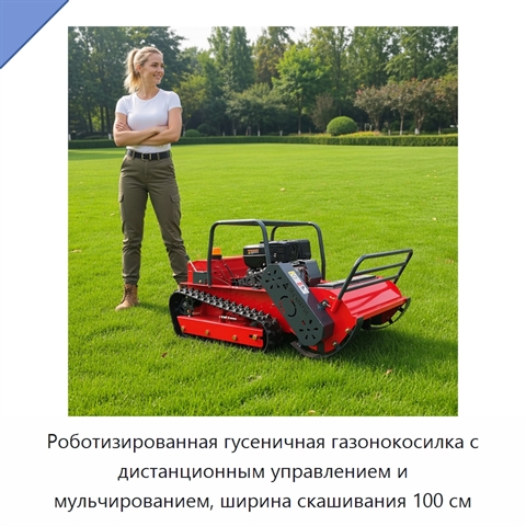 Роботизированная гусеничная газонокосилка с дистанционным управлением и мульчированием, ширина скашивания 100 см