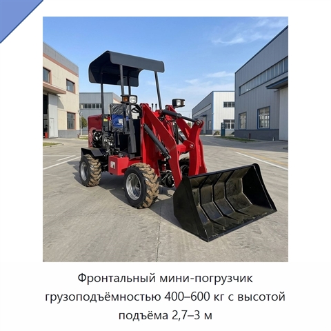 Фронтальный мини-погрузчик грузоподъёмностью 400–600 кг с высотой подъёма 2,7–3 м