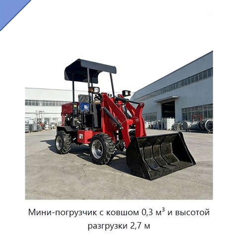 Мини-погрузчик с ковшом 0,3 м³ и высотой разгрузки 2,7 м
