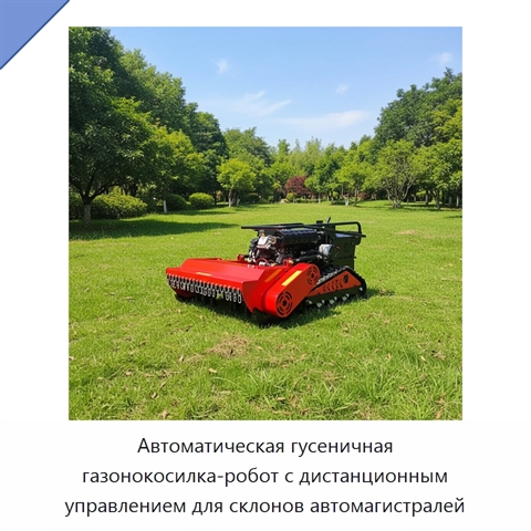 Автоматическая гусеничная газонокосилка-робот с дистанционным управлением для склонов автомагистралей