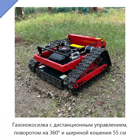 Газонокосилка с дистанционным управлением, поворотом на 360° и шириной кошения 55 см