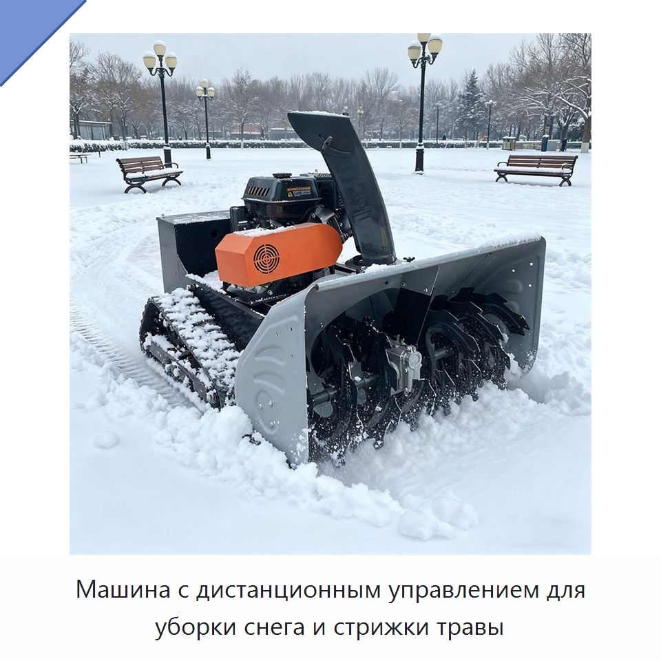 Машина с дистанционным управлением для уборки снега и стрижки травы — Коммунальная техника