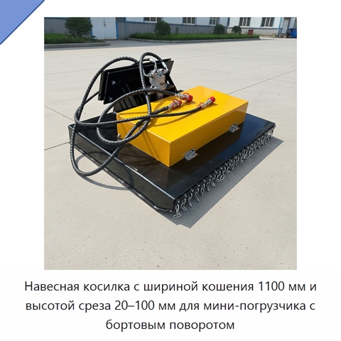 Навесная косилка с шириной кошения 1100 мм и высотой среза 20–100 мм для мини-погрузчика с бортовым поворотом