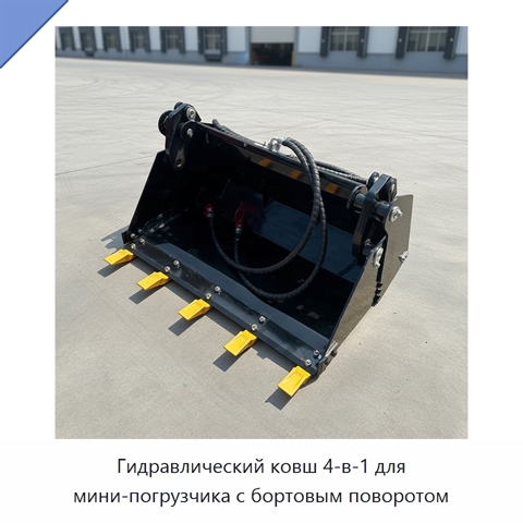 Гидравлический ковш 4-в-1 для мини-погрузчика с бортовым поворотом