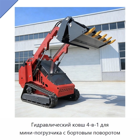 Гидравлический ковш 4-в-1 для мини-погрузчика с бортовым поворотом