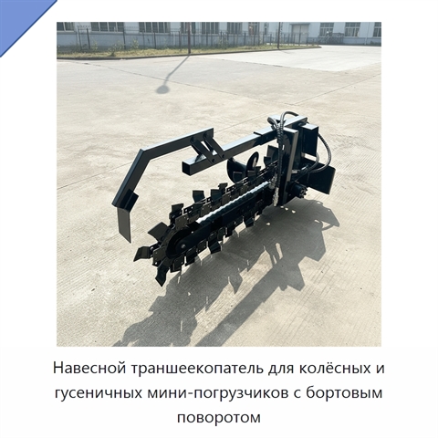 Навесной траншеекопатель для колёсных и гусеничных мини-погрузчиков с бортовым поворотом
