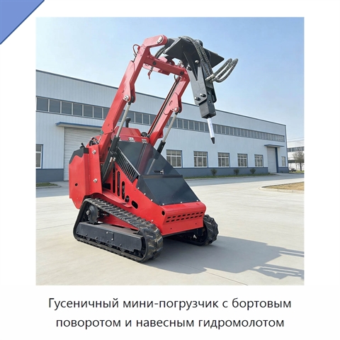 Гусеничный мини-погрузчик с бортовым поворотом и навесным гидромолотом