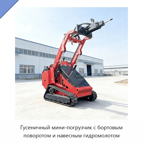 Гусеничный мини-погрузчик с бортовым поворотом и навесным гидромолотом
