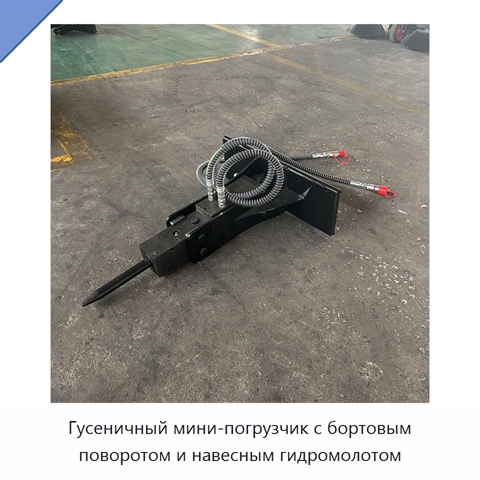 Гусеничный мини-погрузчик с бортовым поворотом и навесным гидромолотом