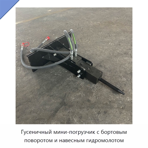Гусеничный мини-погрузчик с бортовым поворотом и навесным гидромолотом