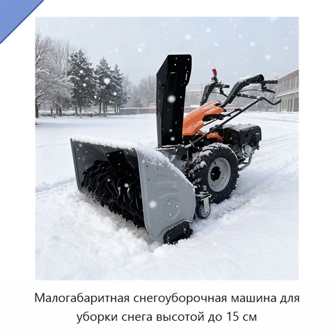 Малогабаритная снегоуборочная машина для уборки снега высотой до 15 см