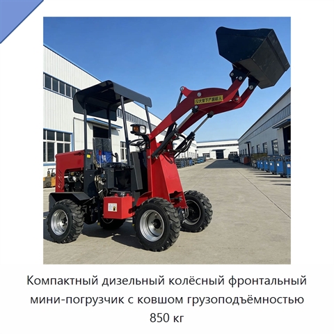 Компактный дизельный колёсный фронтальный мини-погрузчик с ковшом грузоподъёмностью 850 кг