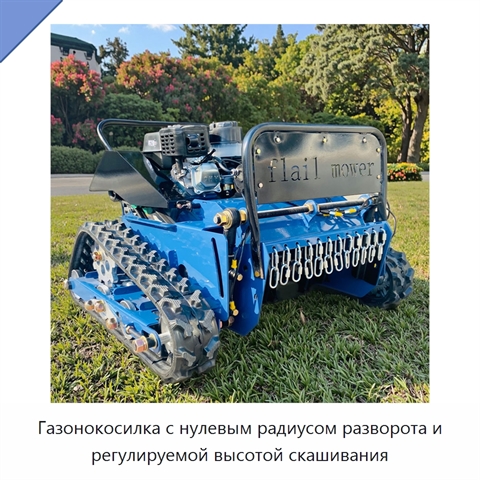 Газонокосилка с нулевым радиусом разворота и регулируемой высотой скашивания