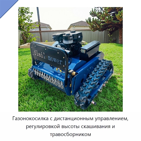 Газонокосилка с дистанционным управлением, регулировкой высоты скашивания и травосборником