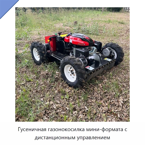 Гусеничная газонокосилка мини-формата с дистанционным управлением
