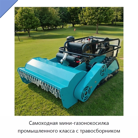 Самоходная мини-газонокосилка промышленного класса с травосборником