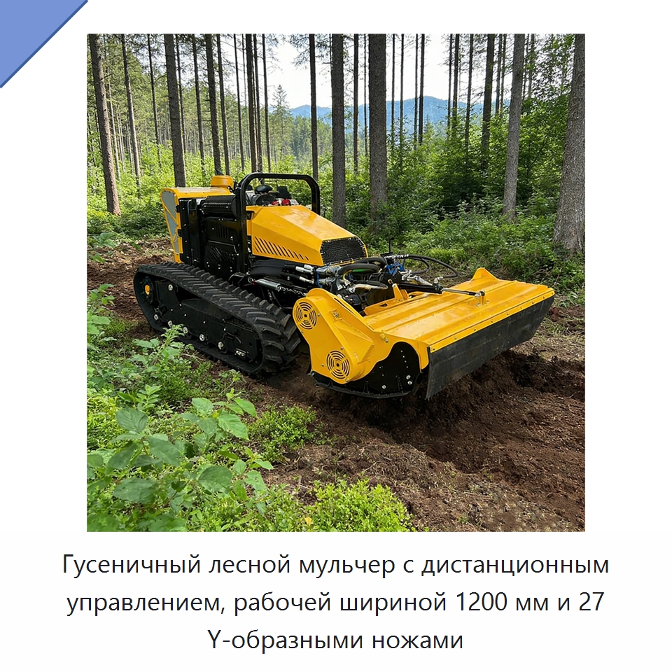 Гусеничный лесной мульчер с дистанционным управлением, рабочей шириной 1200 мм и 27 Y-образными ножами — Лесохозяйственная техника