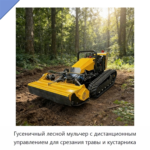 Гусеничный лесной мульчер с дистанционным управлением для срезания травы и кустарника