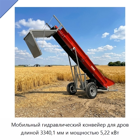 Мобильный гидравлический конвейер для дров длиной 3340,1 мм и мощностью 5,22 кВт