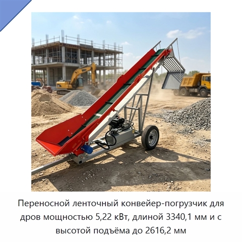 Переносной ленточный конвейер-погрузчик для дров мощностью 5,22 кВт, длиной 3340,1 мм и с высотой подъёма до 2616,2 мм