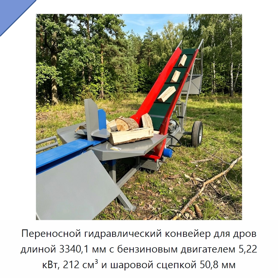 Переносной гидравлический конвейер для дров длиной 3340,1 мм с бензиновым двигателем 5,22 кВт, 212 см³ и шаровой сцепкой 50,8 мм — Лесохозяйственная техника