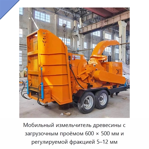 Мобильный измельчитель древесины с загрузочным проёмом 600 × 500 мм и регулируемой фракцией 5–12 мм