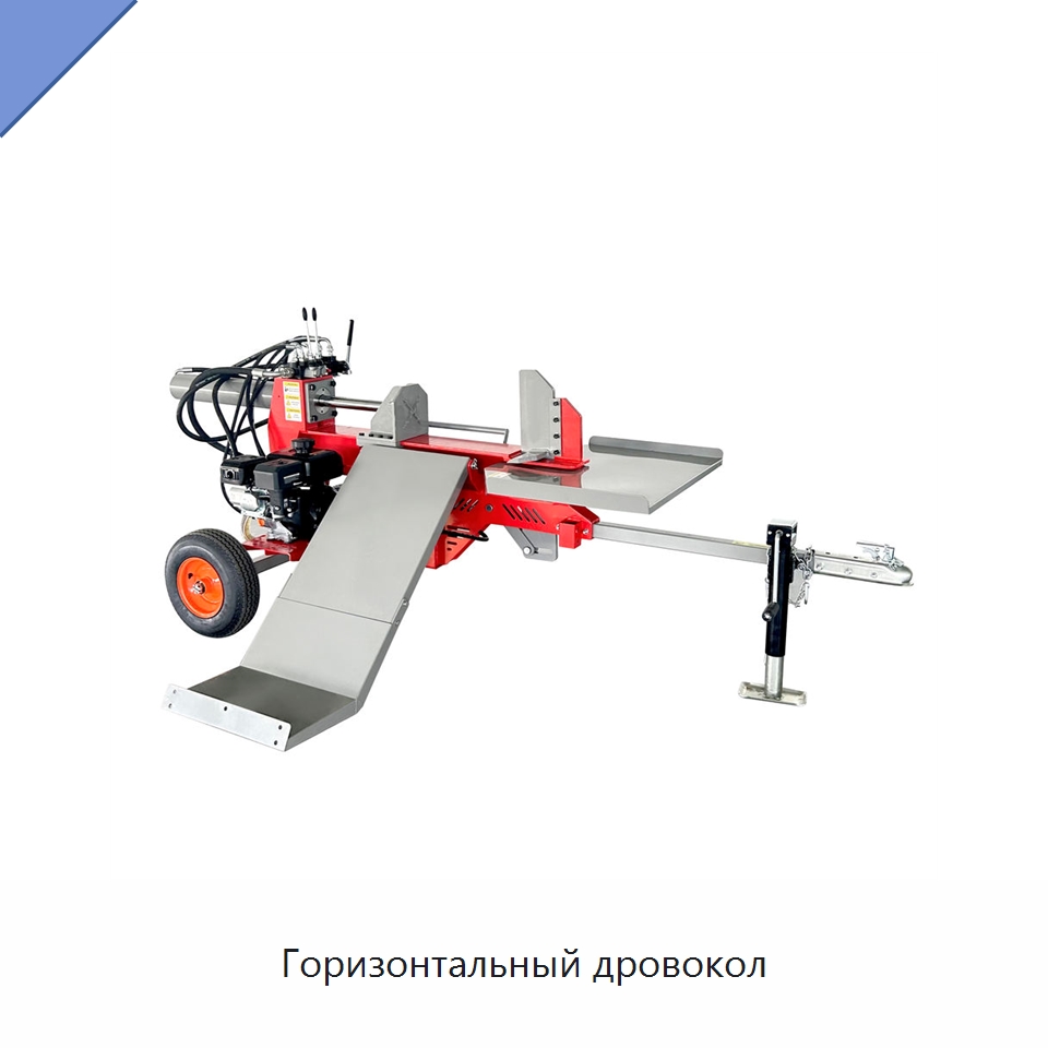 Горизонтальный дровокол — Лесохозяйственная техника