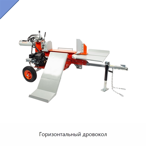 Горизонтальный дровокол