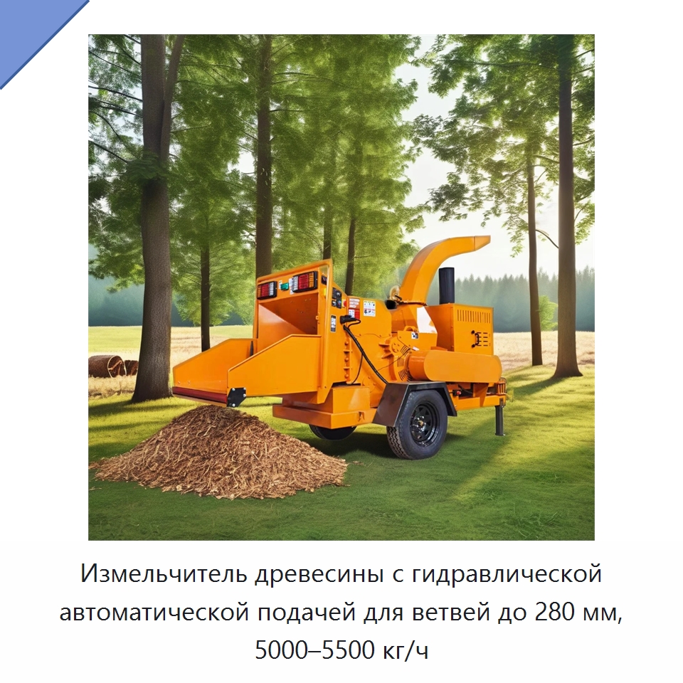 Измельчитель древесины с гидравлической автоматической подачей для ветвей до 280 мм, 5000–5500 кг/ч — Лесохозяйственная техника