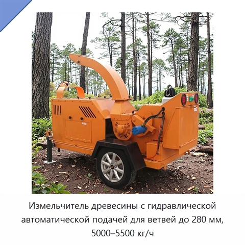 Измельчитель древесины с гидравлической автоматической подачей для ветвей до 280 мм, 5000–5500 кг/ч