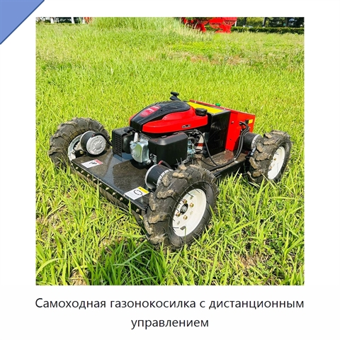 Самоходная газонокосилка с дистанционным управлением