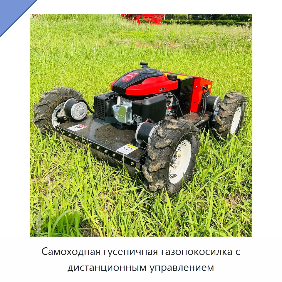 Самоходная гусеничная газонокосилка с дистанционным управлением — Специальные сельскохозяйственные машины
