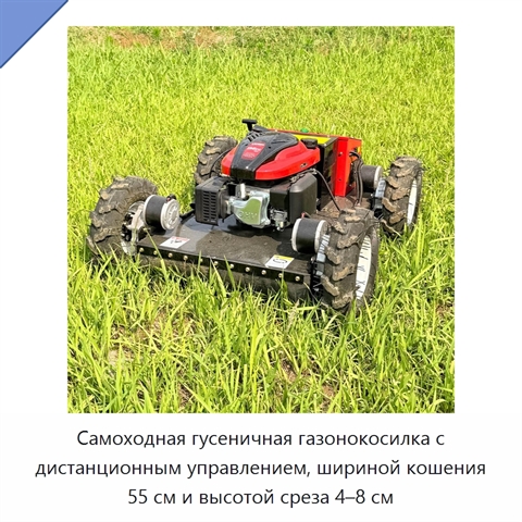 Самоходная гусеничная газонокосилка с дистанционным управлением, шириной кошения 55 см и высотой среза 4–8 см