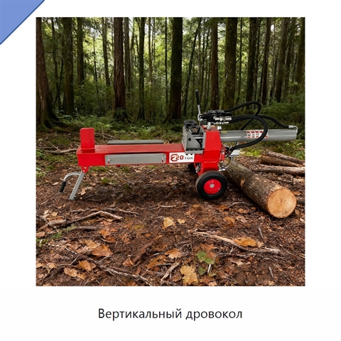 Вертикальный дровокол