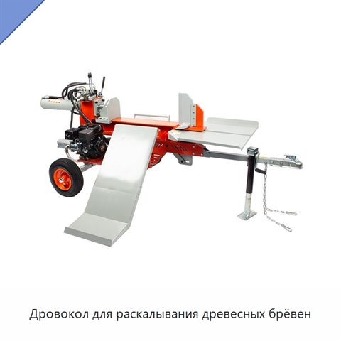 Дровокол для раскалывания древесных брёвен