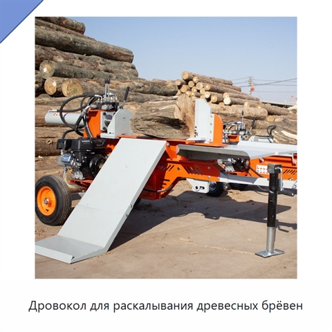 Дровокол для раскалывания древесных брёвен